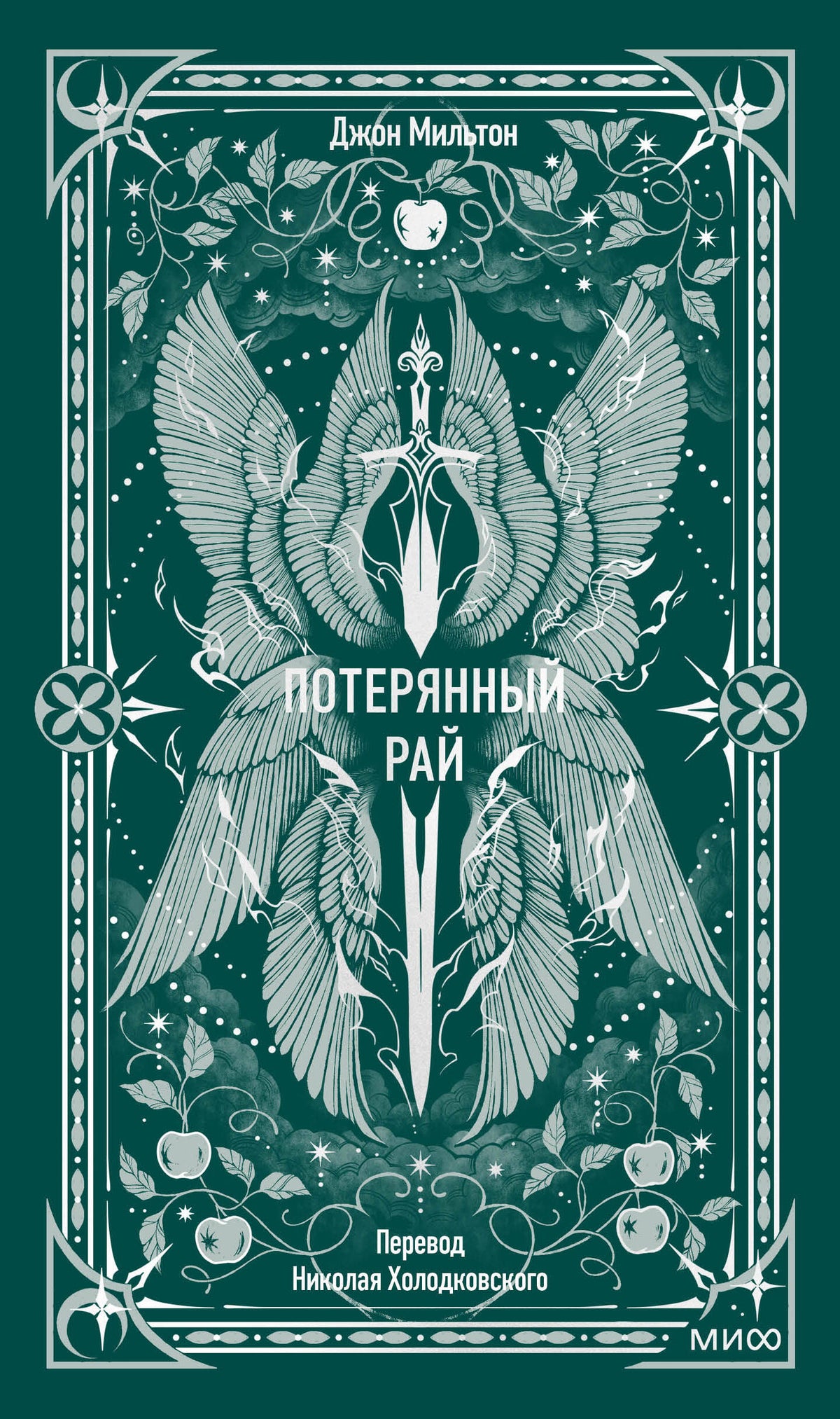 Потерянный рай. Вечные истории