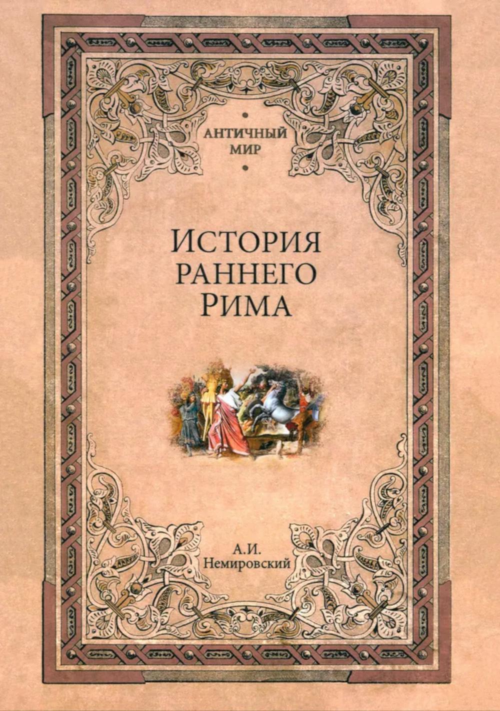 История раннего Рима (12+)