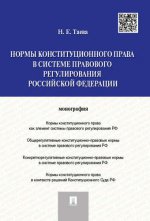 Нормы конституционного права в системе правового регулирования РФ.Монография.-М.:Проспект,2017.