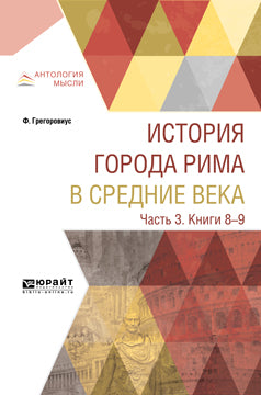 История города Рима в Средние века. В 4 частях. Часть 3. Книги 8-9