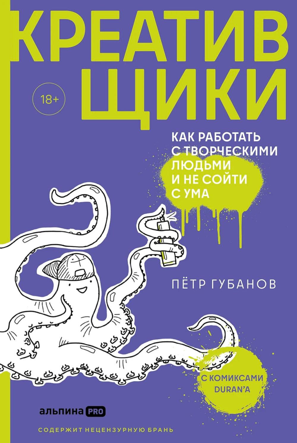 Креативщики:Как работать с творческими людьми и не сойти с ума (18+)