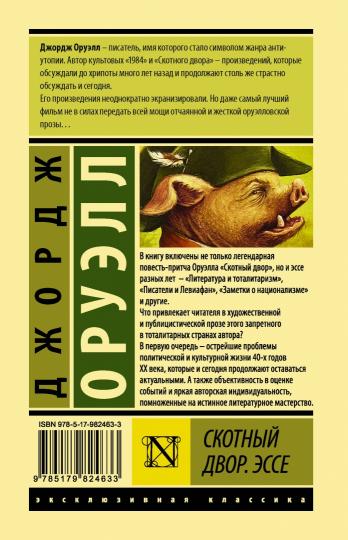Скотный двор. Эссе