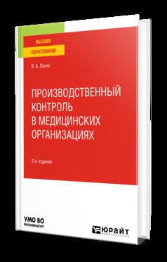 ПРОИЗВОДСТВЕННЫЙ КОНТРОЛЬ В МЕДИЦИНСКИХ ОРГАНИЗАЦИЯХ 2-е изд., пер. и доп. Учебное пособие для вузов