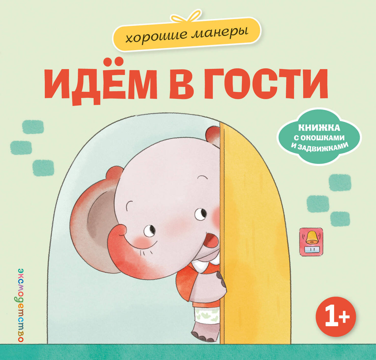Хорошие манеры. Идем в гости