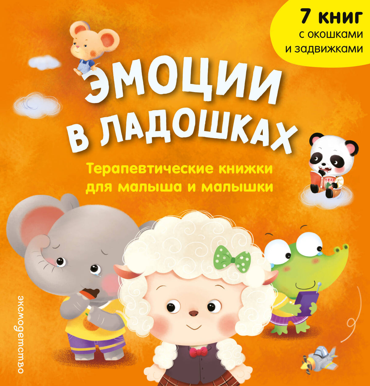 Эмоции в ладошках. Терапевтические книжки для малыша и малышки