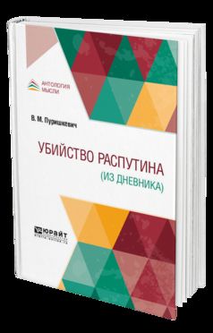 Убийство распутина (из дневника)