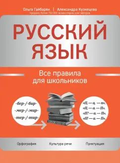 Русский язык: все правила для школьников