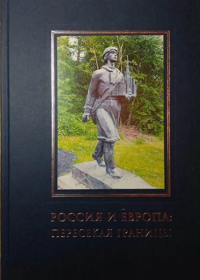 Россия и Европа: пересекая границы. Научные и культурные контакты в XVI-XXI вв.