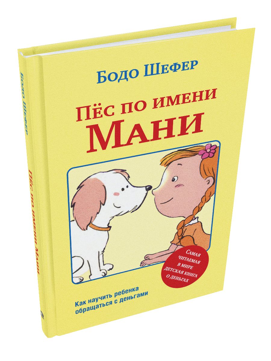 Пес по имени Мани