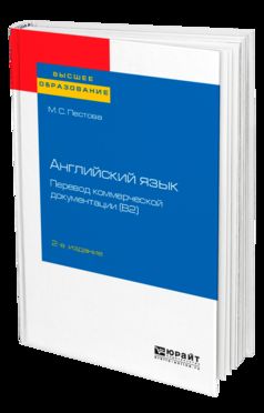 Английский язык: перевод коммерческой документации (b2) 2-е изд. , пер. И доп. Учебное пособие для вузов