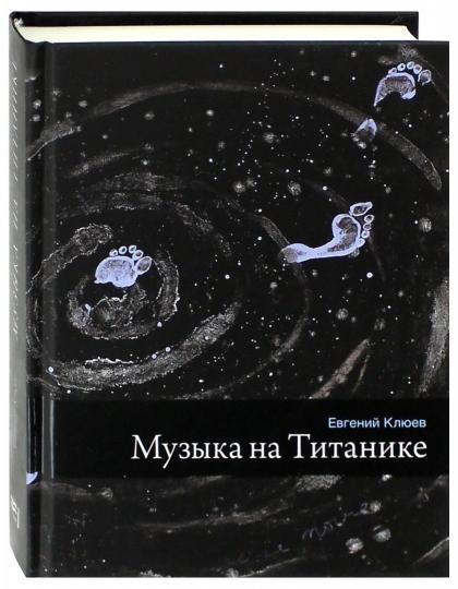 Музыка на Титанике