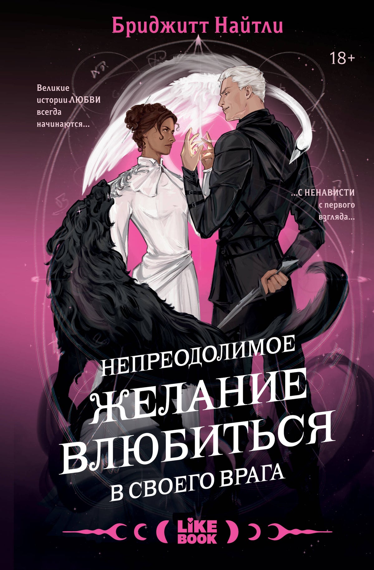 Комплект Непреодолимое желание влюбиться в своего врага + открытка