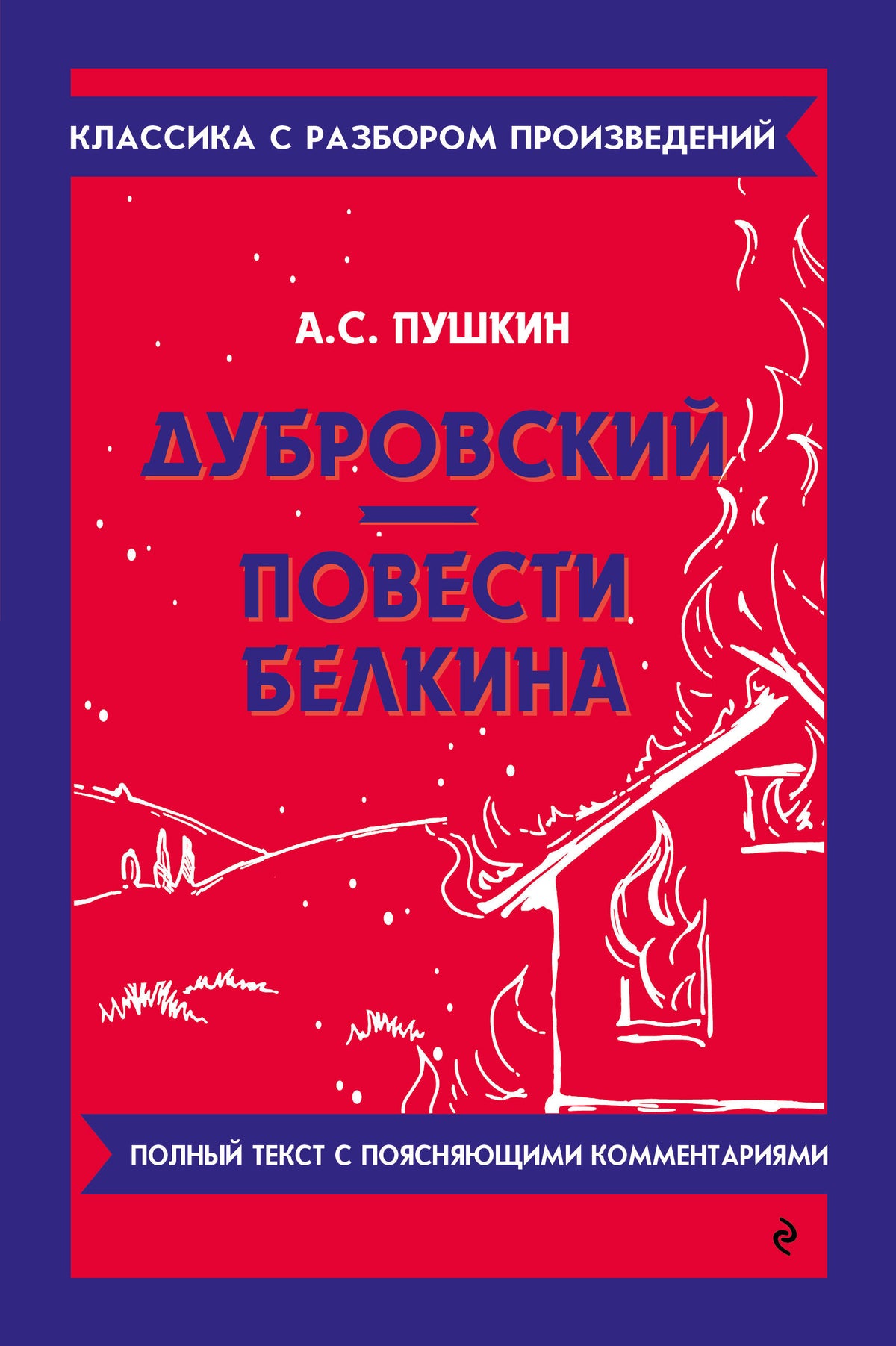 Дубровский. Повести Белкина (твёрдая обложка)