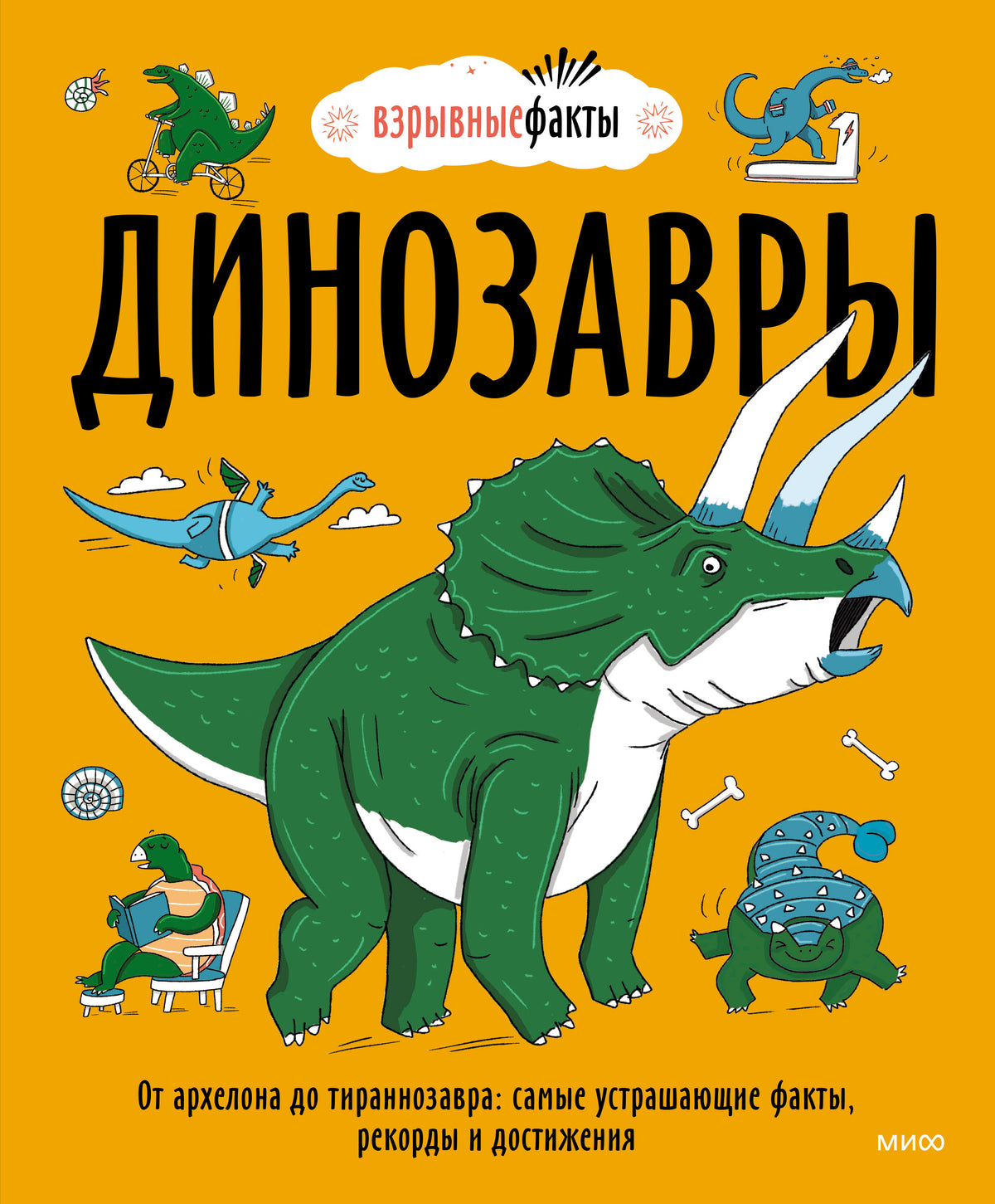Динозавры. От архелона до тираннозавра: самые устрашающие факты, рекорды и достижения
