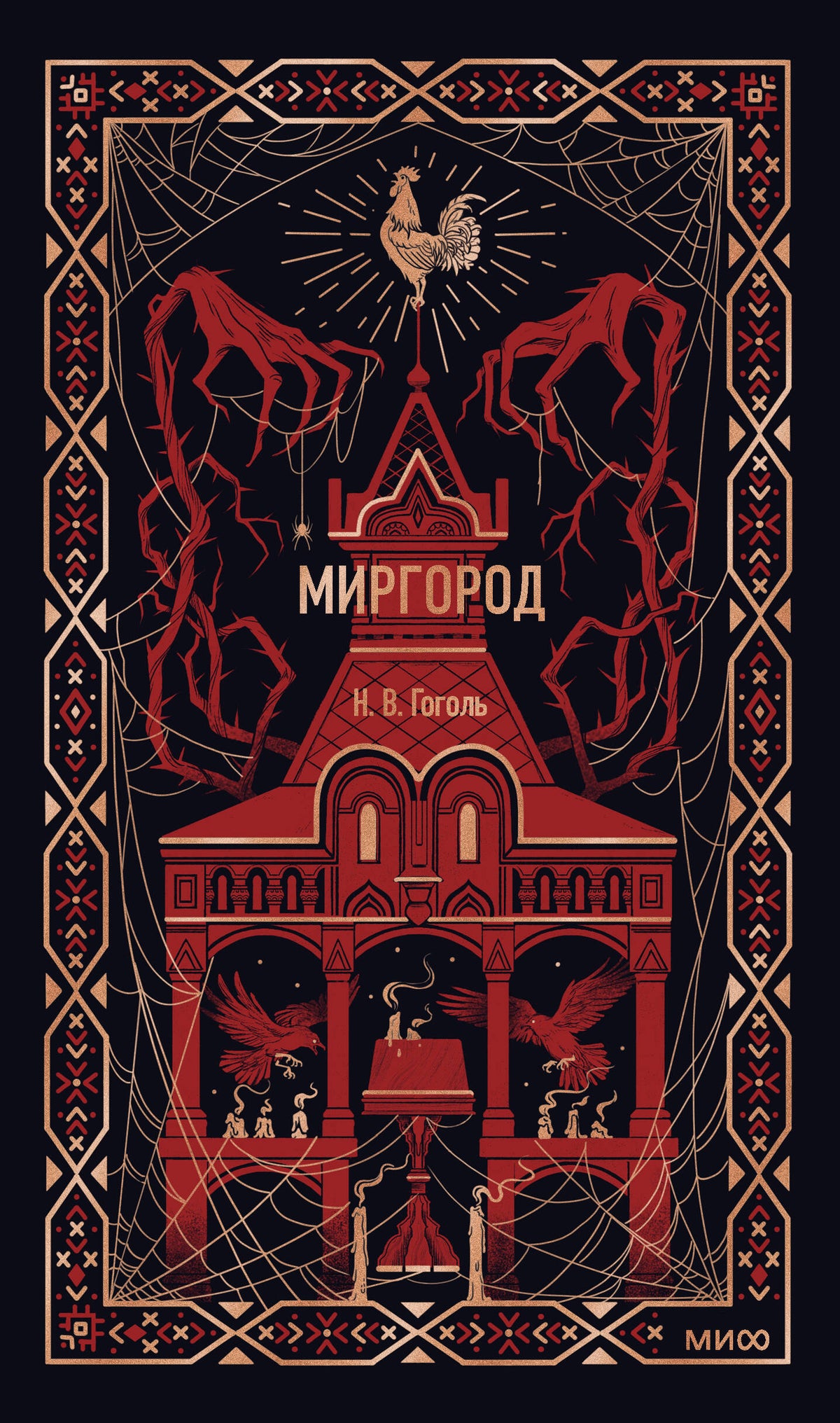 Миргород. Вечные истории