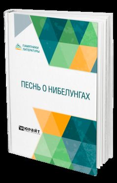 ПЕСНЬ О НИБЕЛУНГАХ