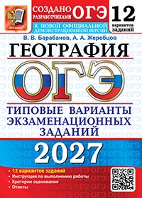 ОГЭ 2027. География. 12 вариантов. Типовые варианты экзаменационных заданий от разработчиков ОГЭ