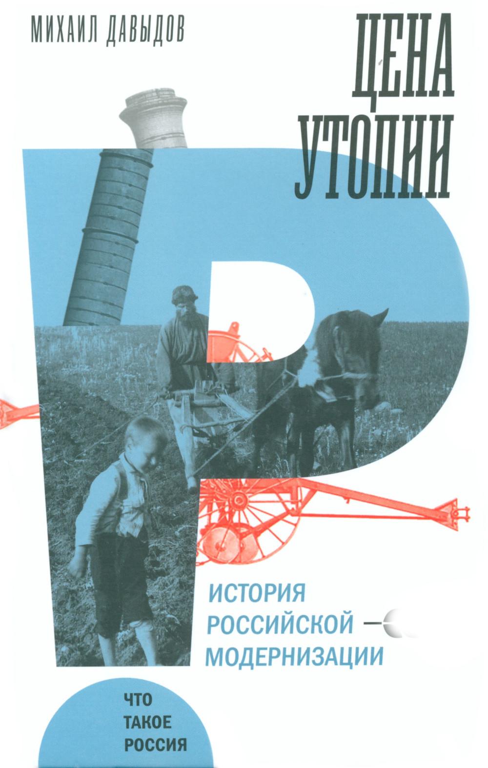 Цена утопии: История российской модернизации. 2-е изд.