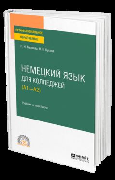 НЕМЕЦКИЙ ЯЗЫК ДЛЯ КОЛЛЕДЖЕЙ (A1—A2). Учебник и практикум для СПО