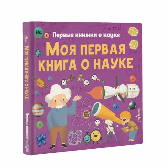 Моя первая книга о науке