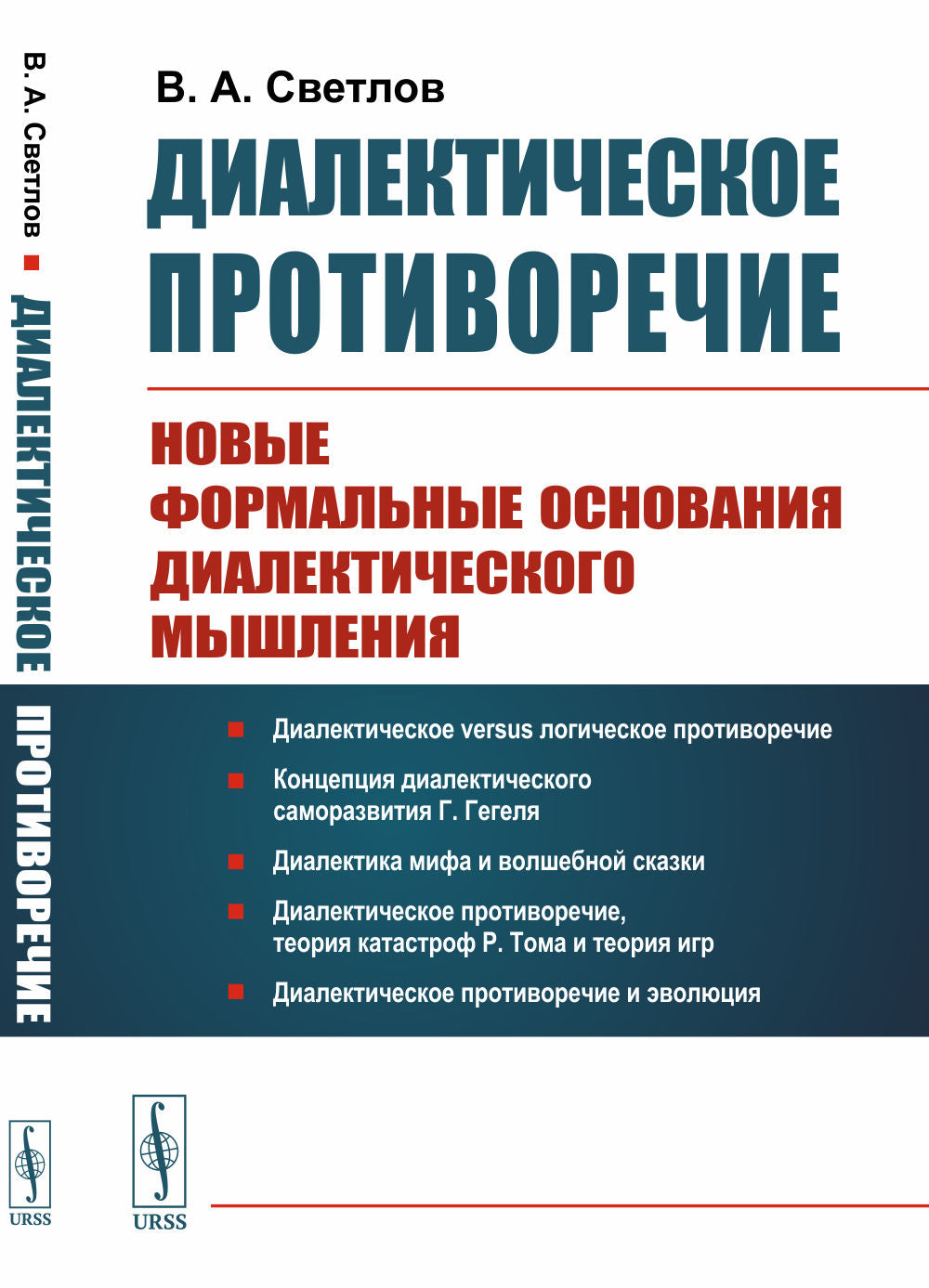 Диалектическое противоречие: Новые формальные основания диалектического мышления