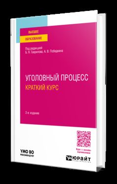 УГОЛОВНЫЙ ПРОЦЕСС. КРАТКИЙ КУРС 2-е изд., пер. и доп. Учебное пособие для вузов