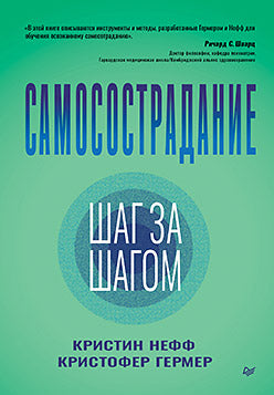Самосострадание. Шаг за шагом