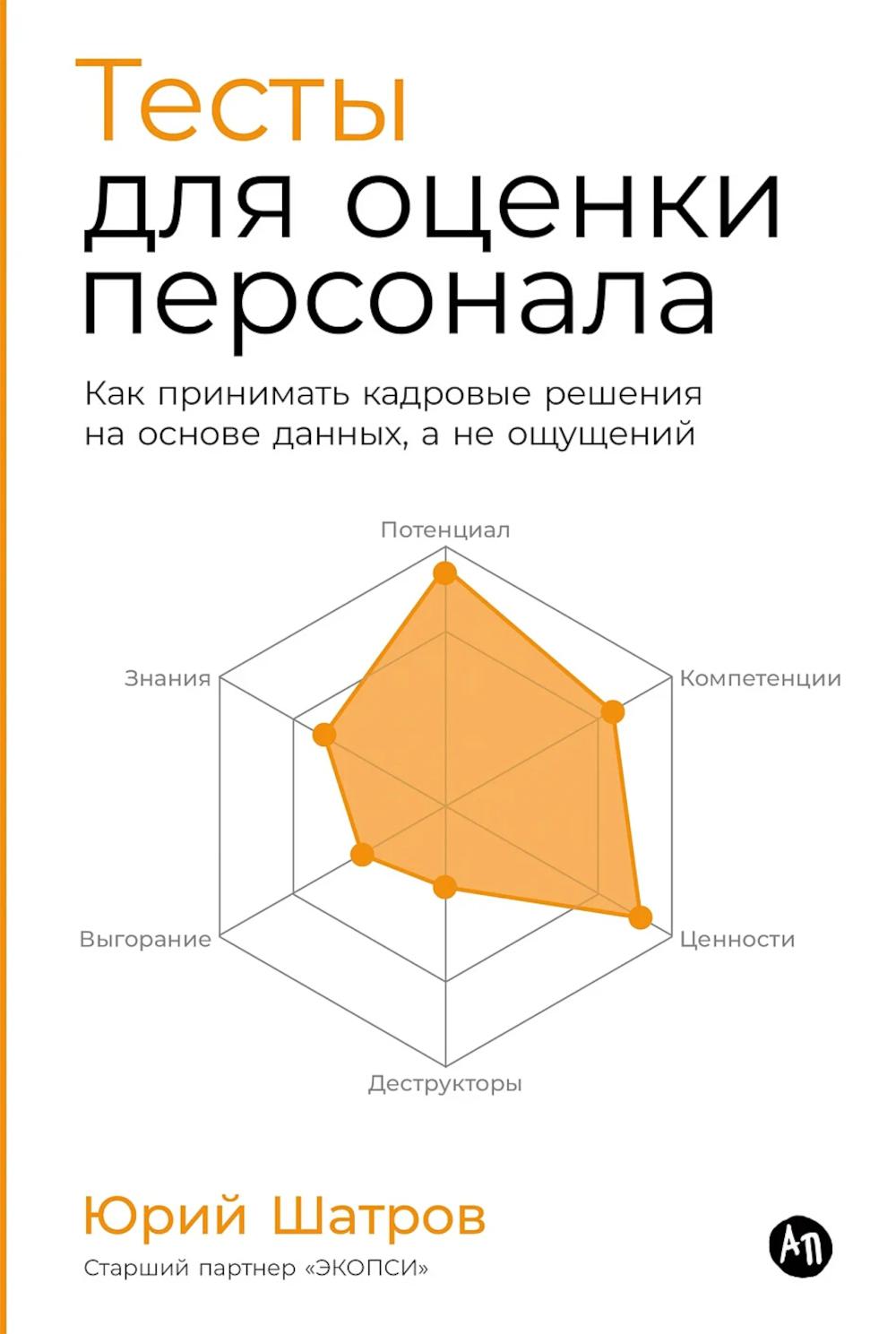 Тесты для оценки персонала: Как принимать кадровые решения на основе данных, а не ощущений