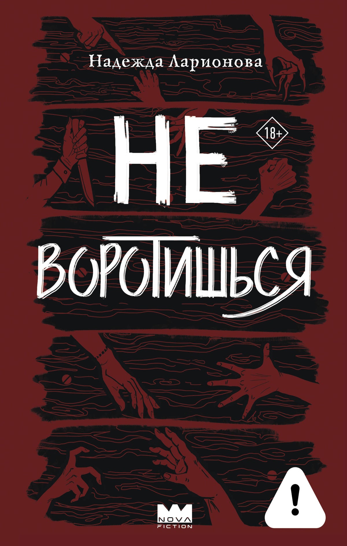 Не воротишься