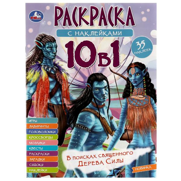 В поисках священного Дерева Силы. Раскраска 10в1 с наклейками. 215х285 мм. 16 стр. Умка в кор.50шт