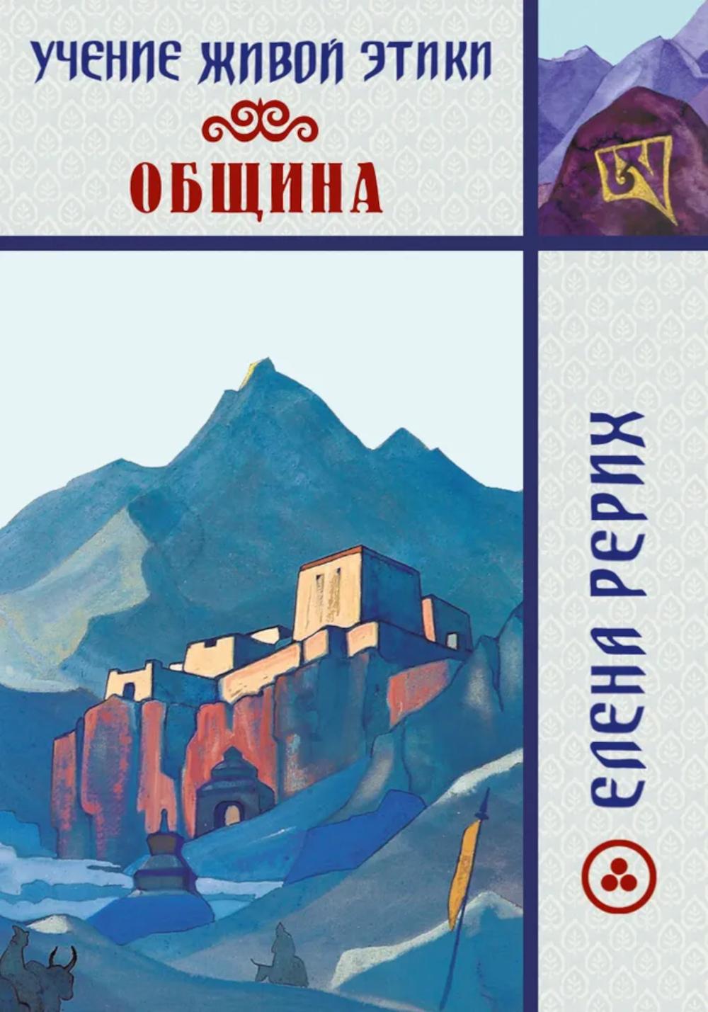 Община. Учение Живой Этики.
