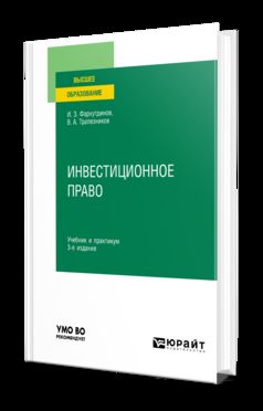 ИНВЕСТИЦИОННОЕ ПРАВО 3-е изд., пер. и доп. Учебник и практикум для вузов