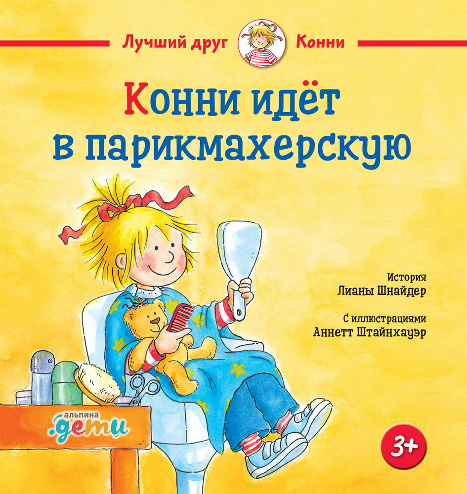 Конни идет в парикмахерскую. Шнайдер Л.