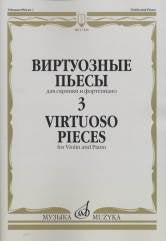 Виртуозные пьесы — 3 : для скрипки и фортепиано / сост. Ямпольский Т.