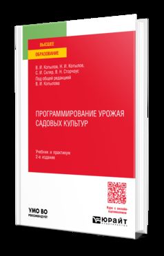 ПРОГРАММИРОВАНИЕ УРОЖАЯ САДОВЫХ КУЛЬТУР 2-е изд., пер. и доп. Учебник и практикум для вузов