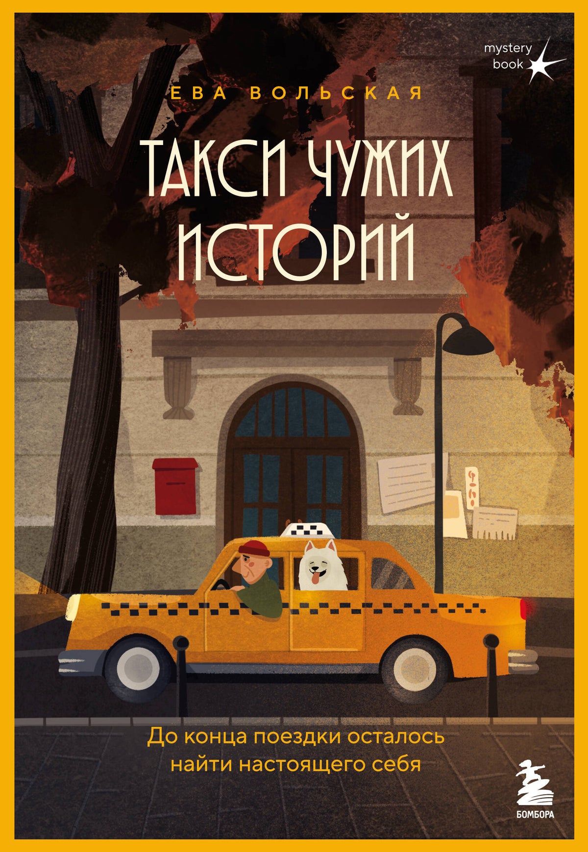 Такси чужих историй. До конца поездки осталось найти настоящего себя
