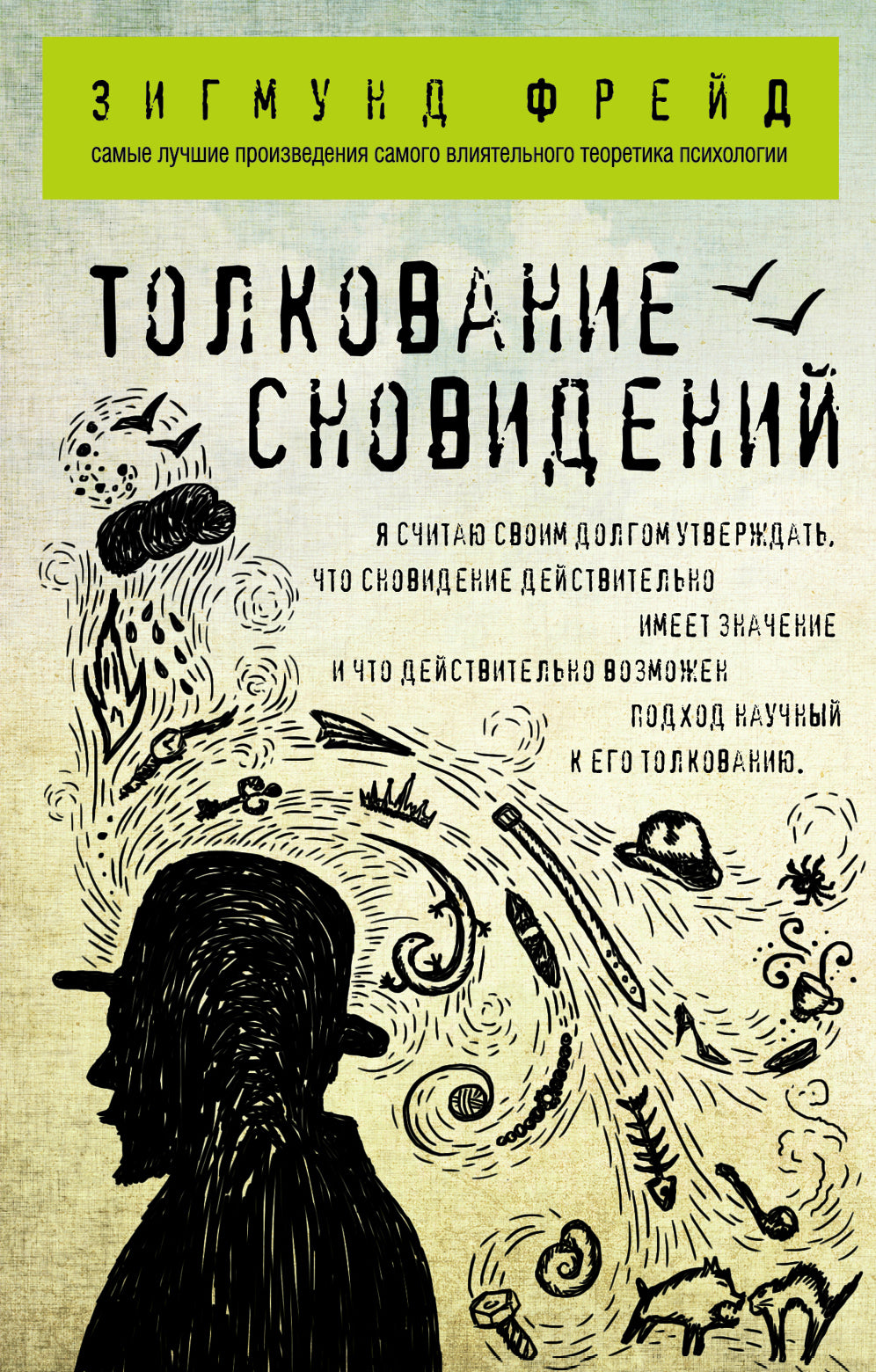 Толкование сновидений