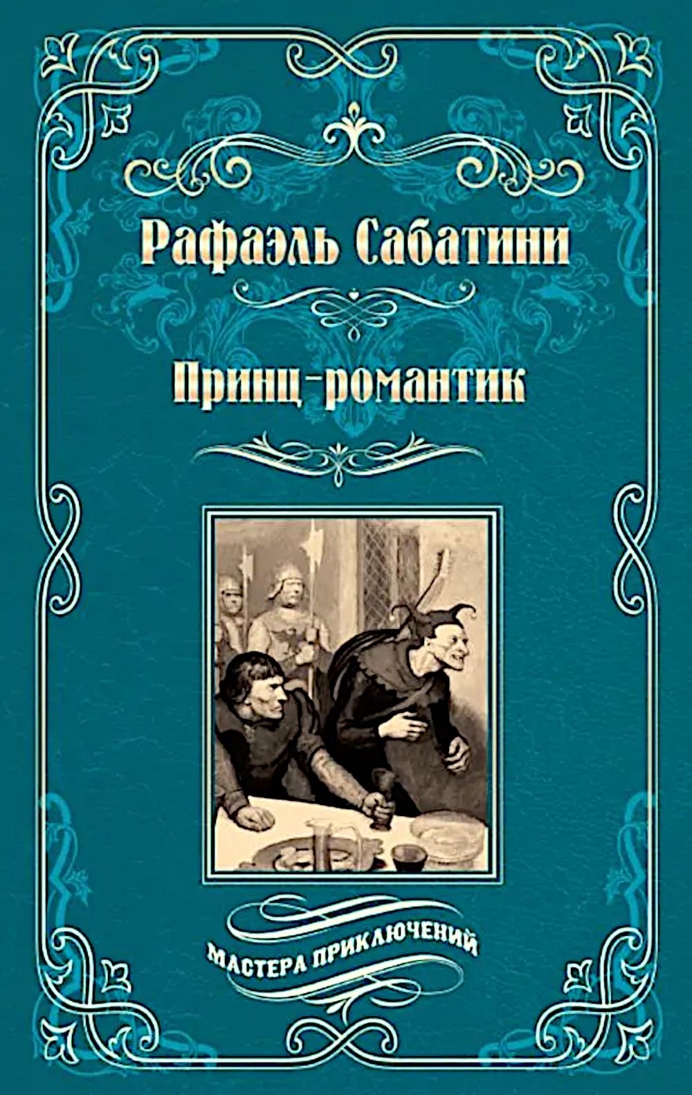 Принц-романтик (16+)