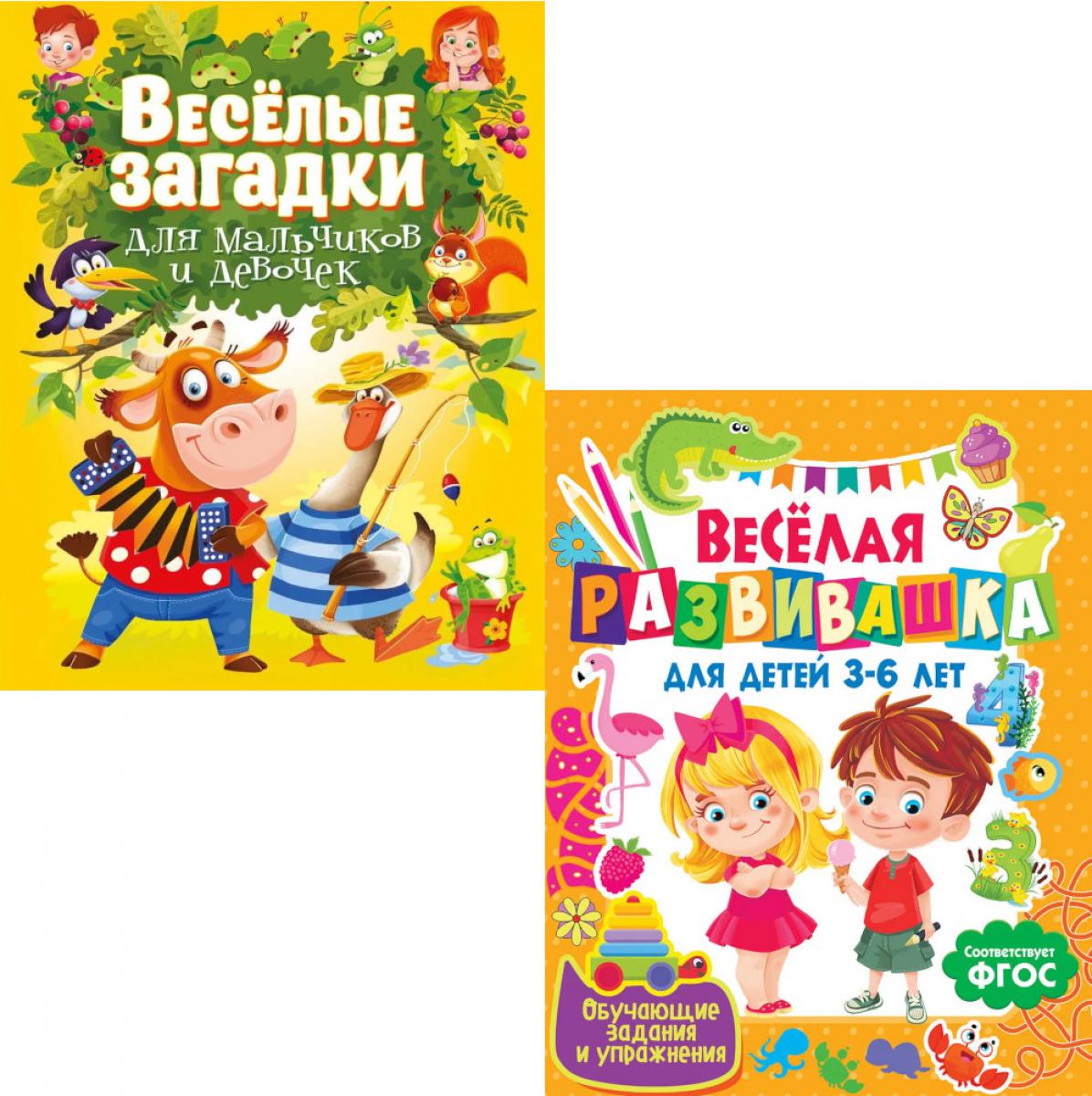 Веселая развивашка для детей 3-6 лет; Веселые загадки для мальчиков и девочек (комплект из 2-х книг)