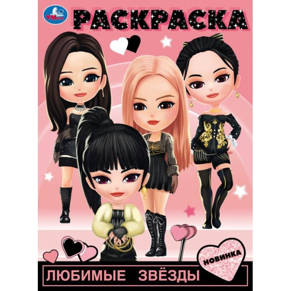 Любимые звёзды. Раскраска. 214х290 мм. Скрепка. 16 стр. Умка в кор.50шт