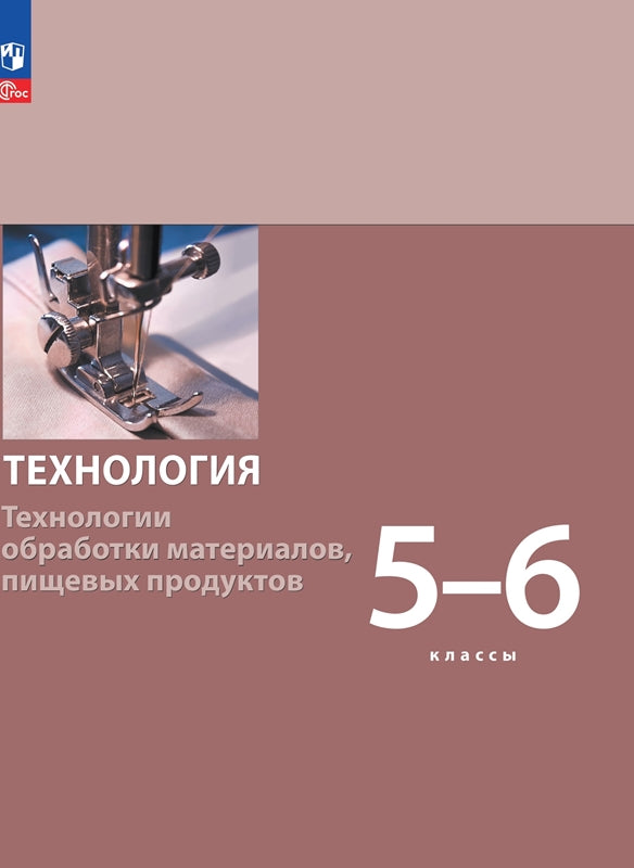 Бешенков. Технология 5-6кл. Технологии обработки материалов, пищевых продуктов. Учебное пособие / ФГОС 2021