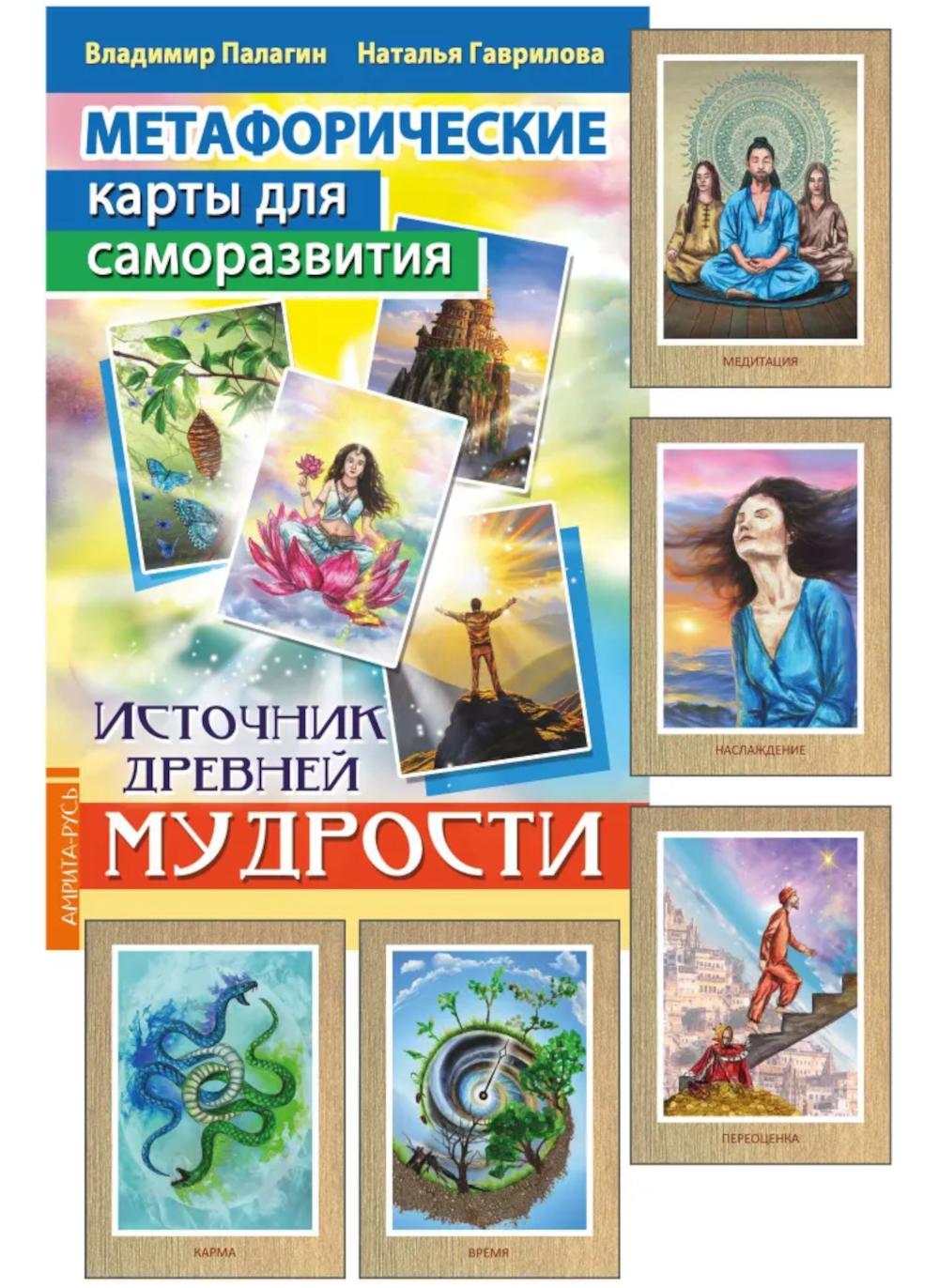Метафорические карты для саморазвития. Источник древней мудрости (методичка) книга+ карты