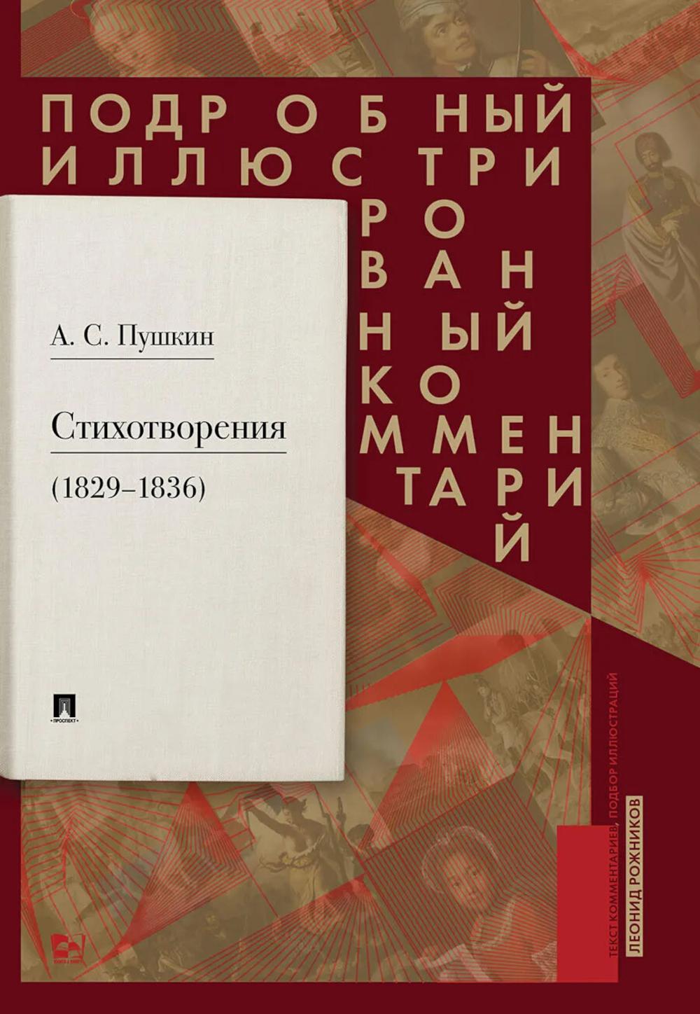 Пушкин А.С. Стихотворения 1829-1836 гг.: Подробный иллюстрированный комментарий