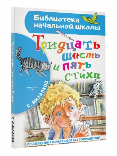 Тридцать шесть и пять. Стихи