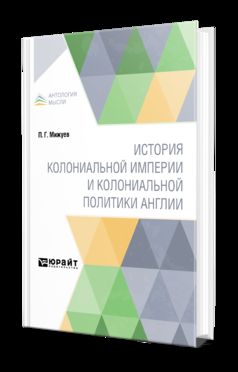 ИСТОРИЯ КОЛОНИАЛЬНОЙ ИМПЕРИИ И КОЛОНИАЛЬНОЙ ПОЛИТИКИ АНГЛИИ
