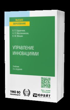 УПРАВЛЕНИЕ ИННОВАЦИЯМИ 3-е изд., пер. и доп. Учебник для вузов
