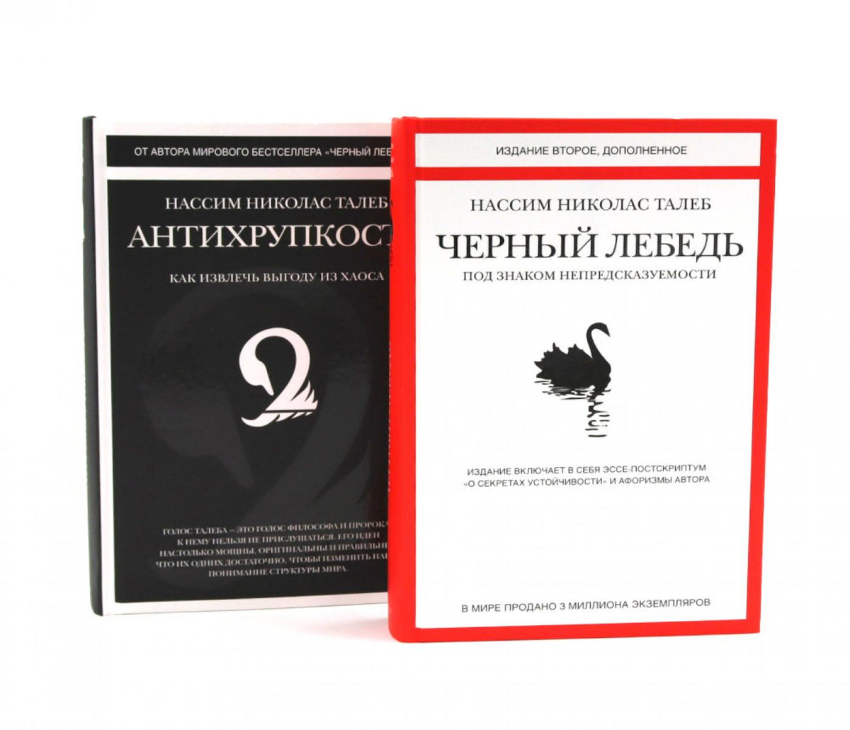 Черный лебедь; Антихрупкость (комплект из 2-х книг)