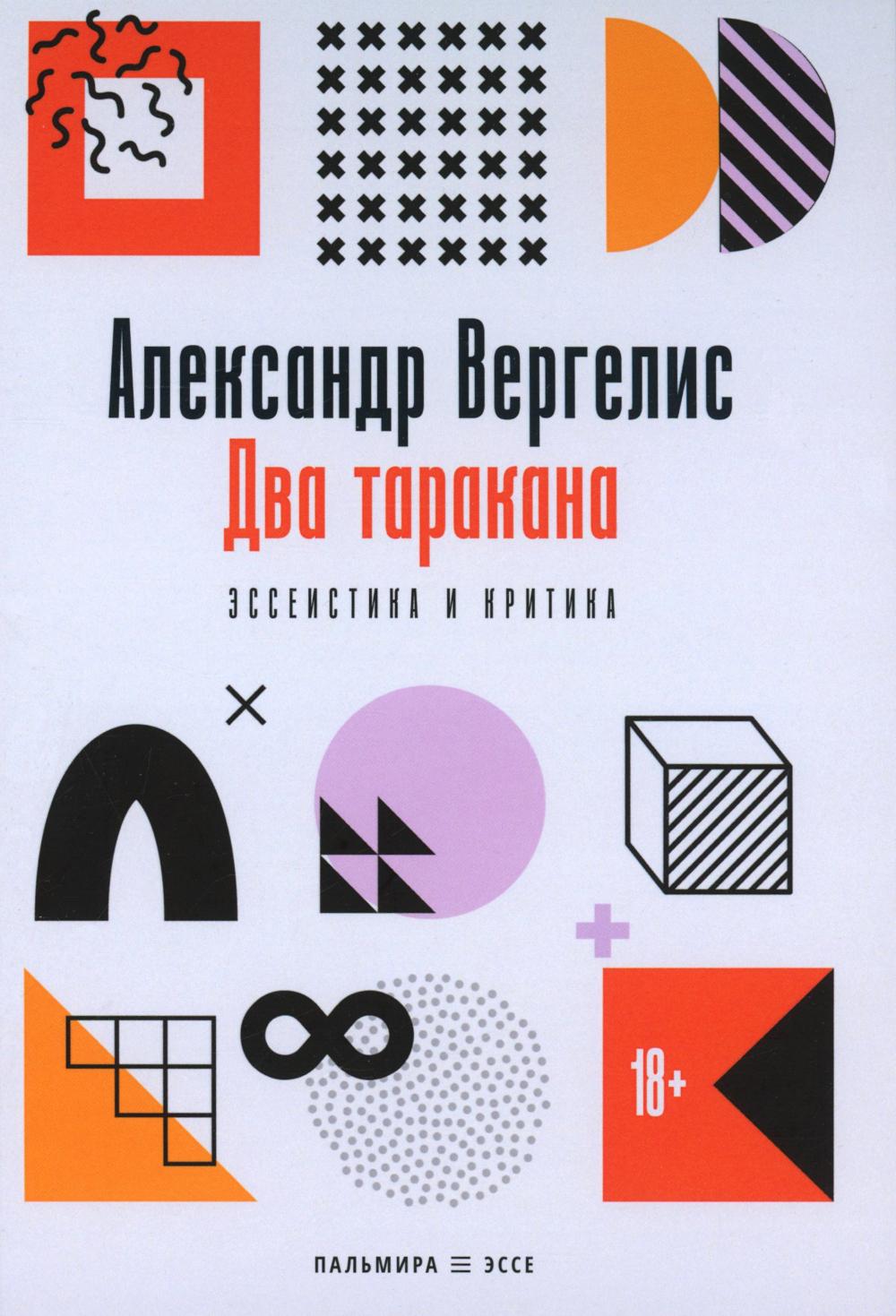 РипА.Эссе.Два таракана.Эссеистика и критика