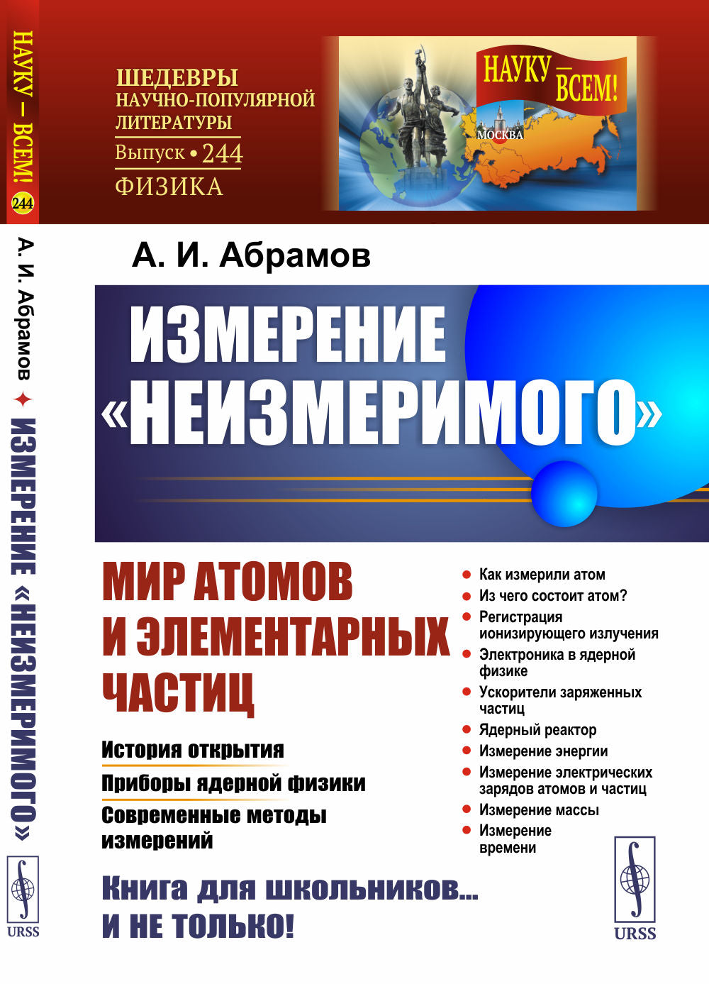Измерение «неизмеримого»: Мир атомов и элементарных частиц: История открытия. Приборы ядерной физики. Современные методы измерений