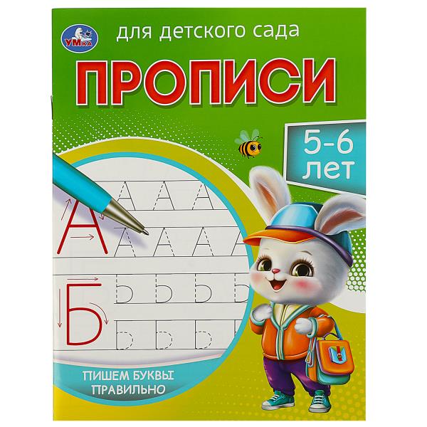 Пишем буквы правильно. 5-6 лет. Прописи для детского сада. 215х160 мм. 16 стр. Умка в кор.50шт